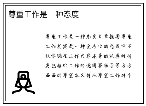 尊重工作是一种态度