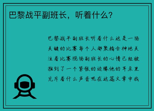 巴黎战平副班长，听着什么？