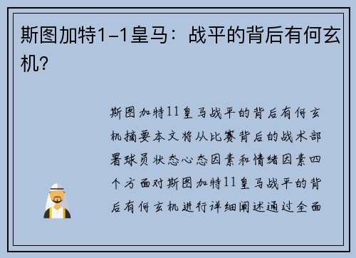 斯图加特1-1皇马：战平的背后有何玄机？