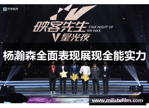 杨瀚森全面表现展现全能实力