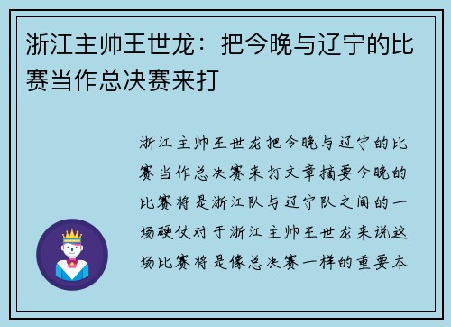 浙江主帅王世龙：把今晚与辽宁的比赛当作总决赛来打