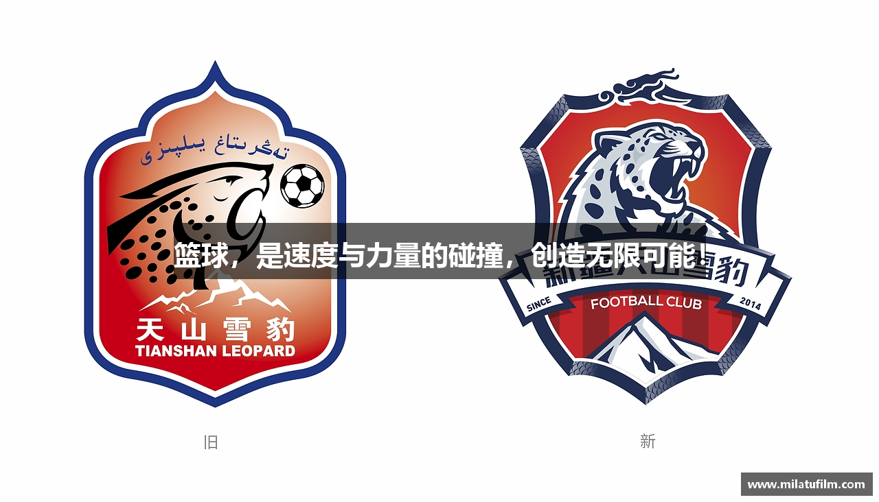 篮球，是速度与力量的碰撞，创造无限可能！